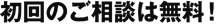 初回のご相談は無料!